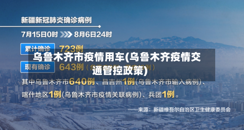 乌鲁木齐市疫情用车(乌鲁木齐疫情交通管控政策)-第1张图片