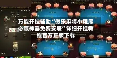 万能开挂辅助“微乐麻将小程序必赢神器免费安装”详细开挂教程官方正版下载-第2张图片