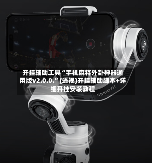 开挂辅助工具“手机麻将外卦神器通用版v2.0.0.	”(透视)开挂辅助脚本+详细开挂安装教程-第1张图片