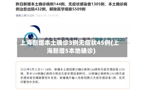 上海新增本土确诊3例无症状45例(上海新增5本地确诊)-第1张图片