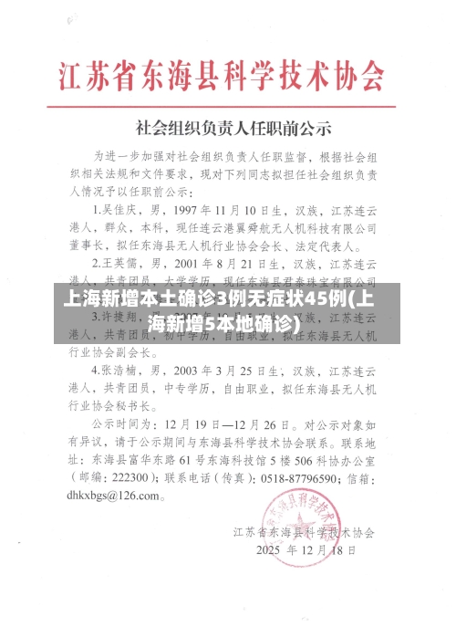 上海新增本土确诊3例无症状45例(上海新增5本地确诊)-第2张图片