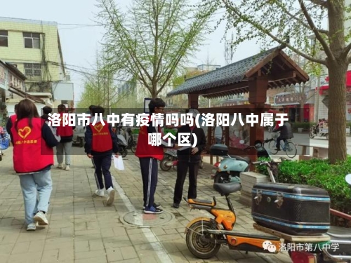 洛阳市八中有疫情吗吗(洛阳八中属于哪个区)-第2张图片