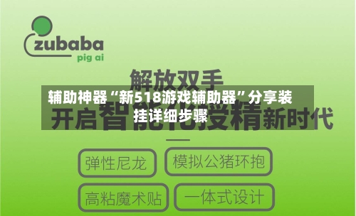 辅助神器“新518游戏辅助器”分享装挂详细步骤-第1张图片