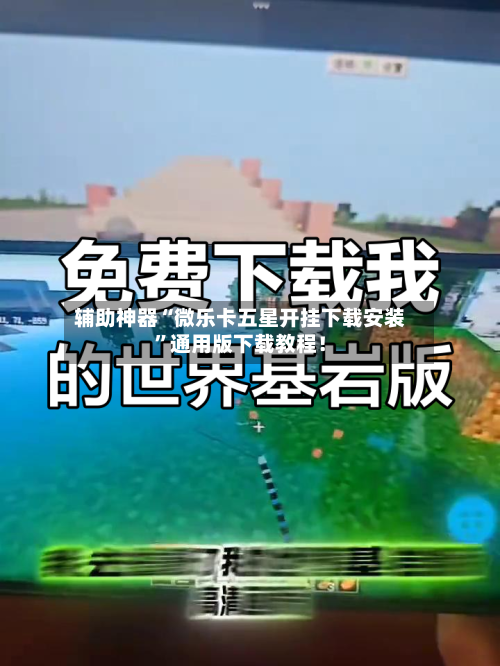 辅助神器“微乐卡五星开挂下载安装”通用版下载教程！-第3张图片