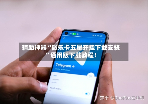 辅助神器“微乐卡五星开挂下载安装	”通用版下载教程！-第1张图片