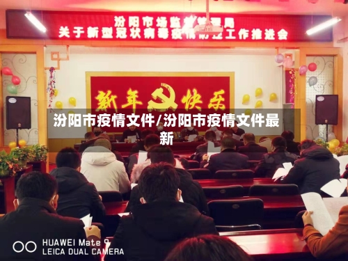 汾阳市疫情文件/汾阳市疫情文件最新-第1张图片