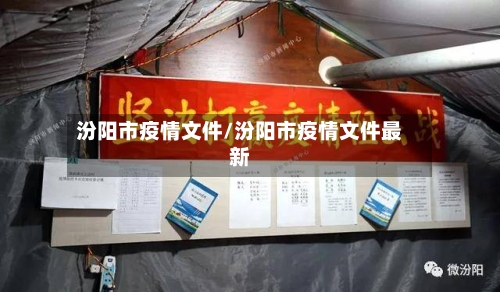 汾阳市疫情文件/汾阳市疫情文件最新-第3张图片