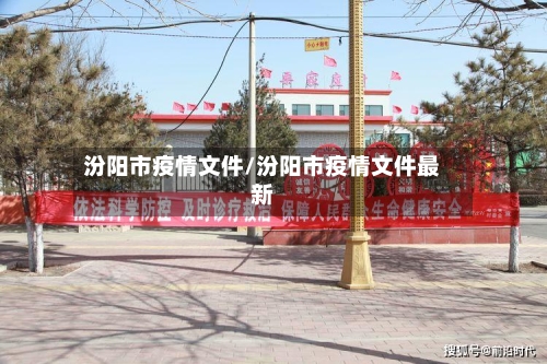 汾阳市疫情文件/汾阳市疫情文件最新-第2张图片