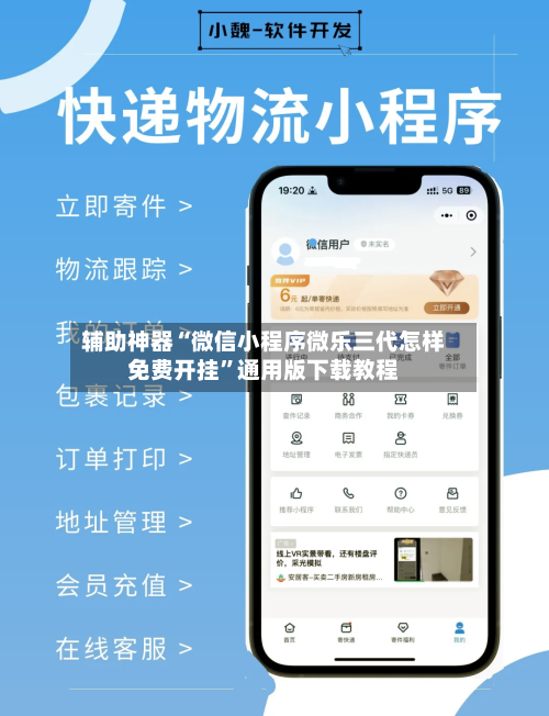 辅助神器“微信小程序微乐三代怎样免费开挂”通用版下载教程-第2张图片