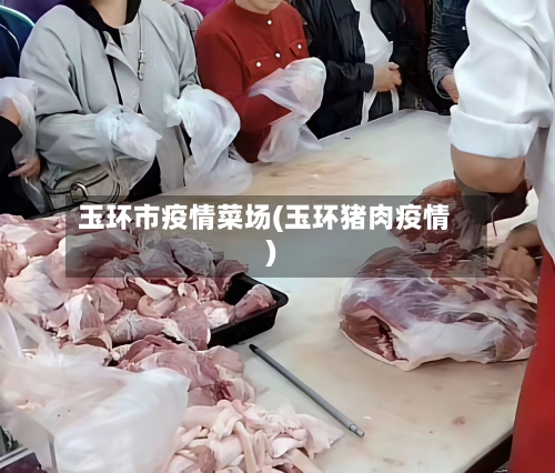 玉环市疫情菜场(玉环猪肉疫情)-第2张图片