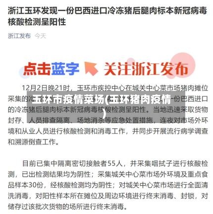 玉环市疫情菜场(玉环猪肉疫情)-第3张图片