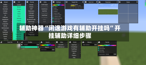 辅助神器“闲逸游戏有辅助开挂吗	”开挂辅助详细步骤-第1张图片