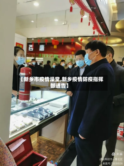 【新乡市疫情澡堂,新乡疫情防疫指挥部通告】-第2张图片
