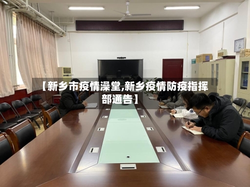 【新乡市疫情澡堂,新乡疫情防疫指挥部通告】-第1张图片