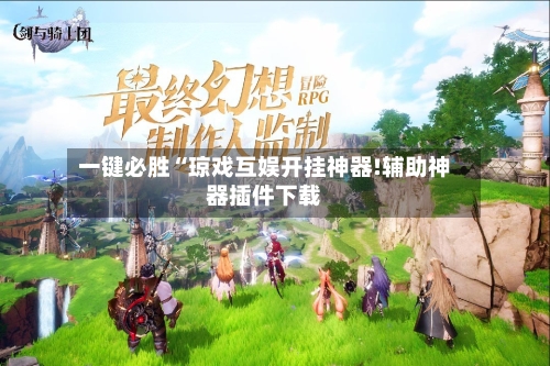 一键必胜“琼戏互娱开挂神器!辅助神器插件下载-第1张图片