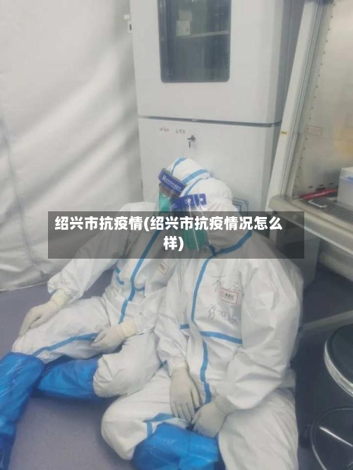 绍兴市抗疫情(绍兴市抗疫情况怎么样)-第1张图片