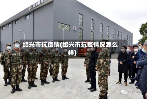 绍兴市抗疫情(绍兴市抗疫情况怎么样)-第2张图片