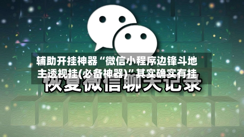 辅助开挂神器“微信小程序边锋斗地主透视挂(必备神器)”其实确实有挂-第1张图片