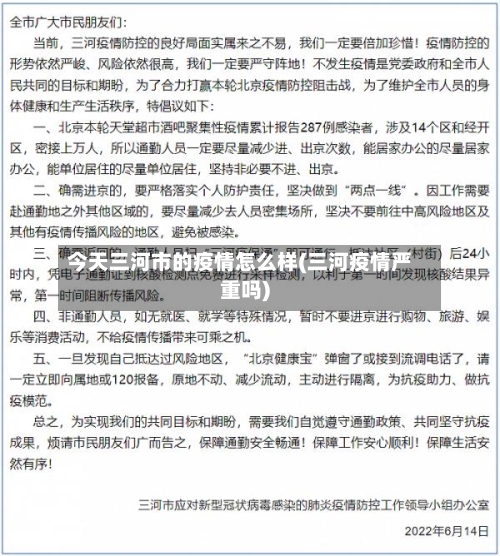 今天三河市的疫情怎么样(三河疫情严重吗)-第1张图片