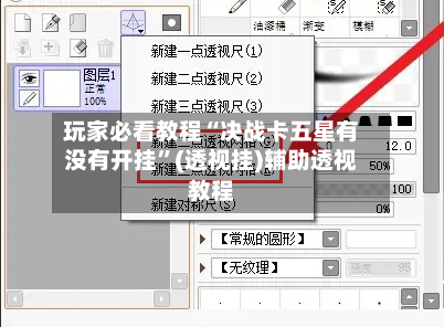 玩家必看教程“决战卡五星有没有开挂”(透视挂)辅助透视教程-第1张图片