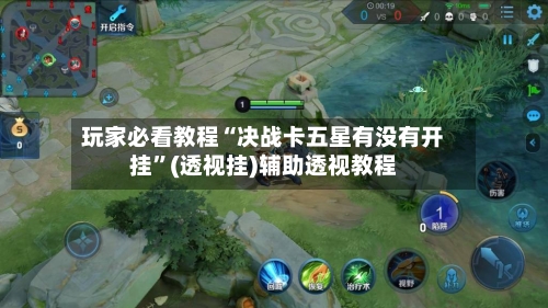 玩家必看教程“决战卡五星有没有开挂”(透视挂)辅助透视教程-第2张图片