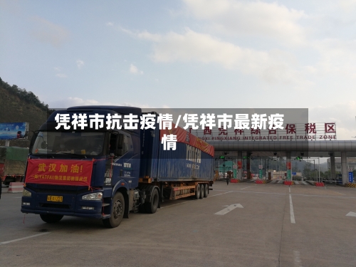 凭祥市抗击疫情/凭祥市最新疫情-第1张图片