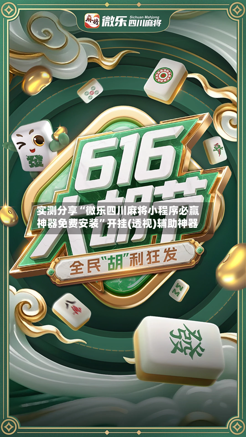 实测分享“微乐四川麻将小程序必赢神器免费安装”开挂(透视)辅助神器-第1张图片