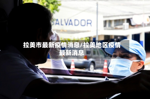 拉美市最新疫情消息/拉美地区疫情最新消息-第1张图片