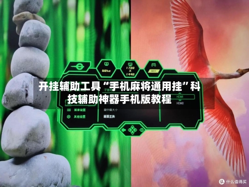 开挂辅助工具“手机麻将通用挂”科技辅助神器手机版教程-第3张图片