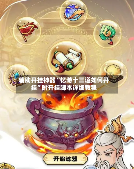 辅助开挂神器“忆游十三道如何开挂”附开挂脚本详细教程-第1张图片