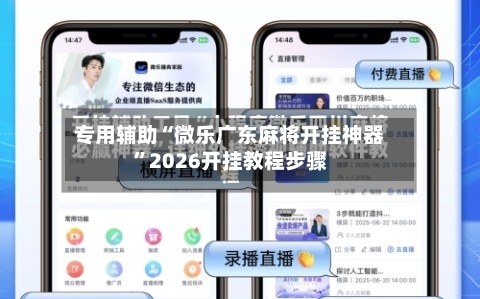 专用辅助“微乐广东麻将开挂神器”2026开挂教程步骤-第1张图片