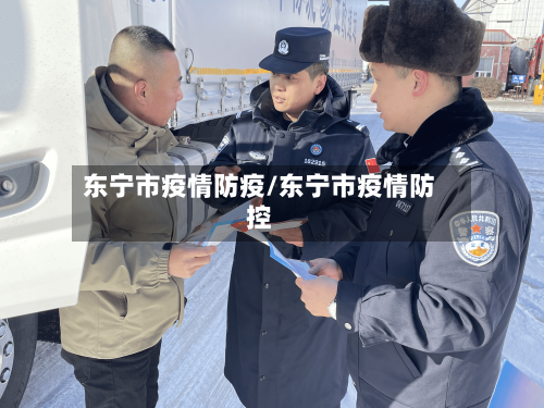 东宁市疫情防疫/东宁市疫情防控-第1张图片