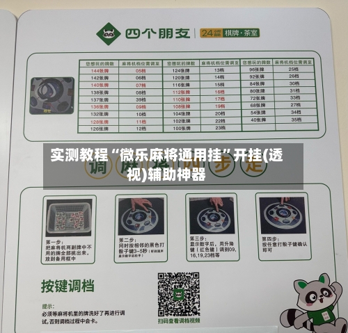 实测教程“微乐麻将通用挂	”开挂(透视)辅助神器-第1张图片