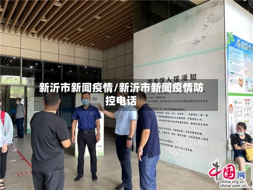 新沂市新闻疫情/新沂市新闻疫情防控电话-第1张图片