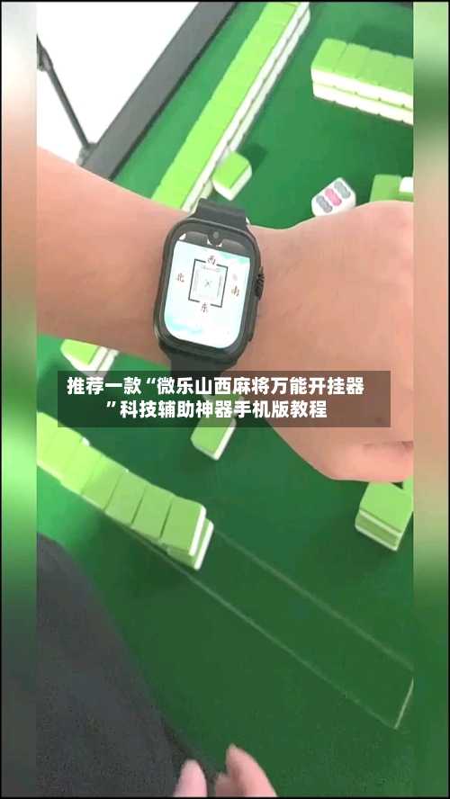 推荐一款“微乐山西麻将万能开挂器”科技辅助神器手机版教程-第3张图片
