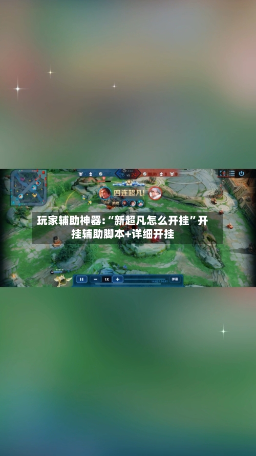 玩家辅助神器:“新超凡怎么开挂	”开挂辅助脚本+详细开挂-第2张图片