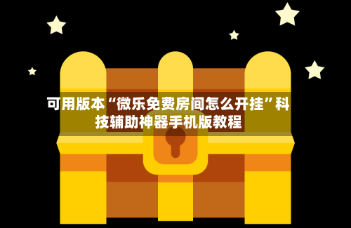 可用版本“微乐免费房间怎么开挂”科技辅助神器手机版教程-第2张图片