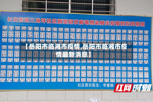 【岳阳市临湘市疫情,岳阳市临湘市疫情最新消息】-第3张图片