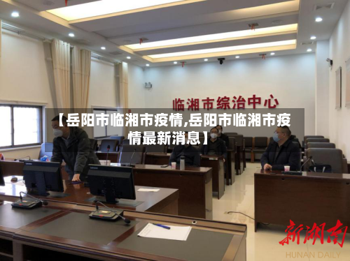 【岳阳市临湘市疫情,岳阳市临湘市疫情最新消息】-第1张图片