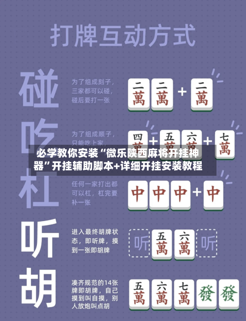 必学教你安装“微乐陕西麻将开挂神器”开挂辅助脚本+详细开挂安装教程-第1张图片