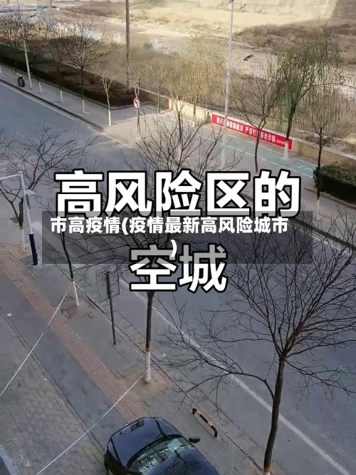 市高疫情(疫情最新高风险城市)-第3张图片