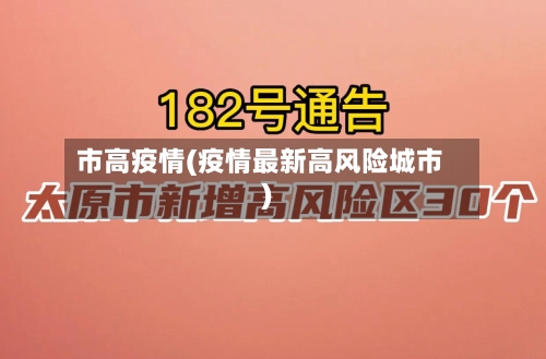 市高疫情(疫情最新高风险城市)-第2张图片