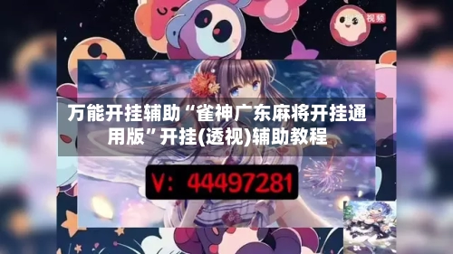 万能开挂辅助“雀神广东麻将开挂通用版	”开挂(透视)辅助教程-第1张图片