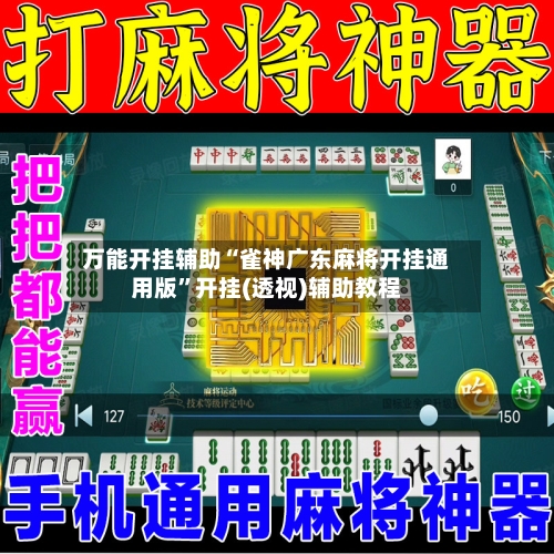 万能开挂辅助“雀神广东麻将开挂通用版	”开挂(透视)辅助教程-第3张图片