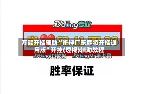 万能开挂辅助“雀神广东麻将开挂通用版”开挂(透视)辅助教程-第2张图片
