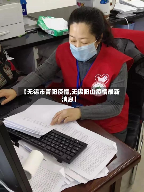 【无锡市青阳疫情,无锡阳山疫情最新消息】-第1张图片