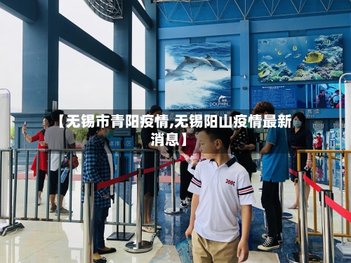 【无锡市青阳疫情,无锡阳山疫情最新消息】-第2张图片