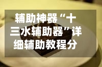 辅助神器“十三水辅助器”详细辅助教程分享-第3张图片