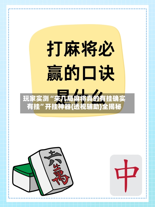 玩家实测“来几局麻将真的有挂确实有挂”开挂神器{透视辅助}全揭秘-第1张图片