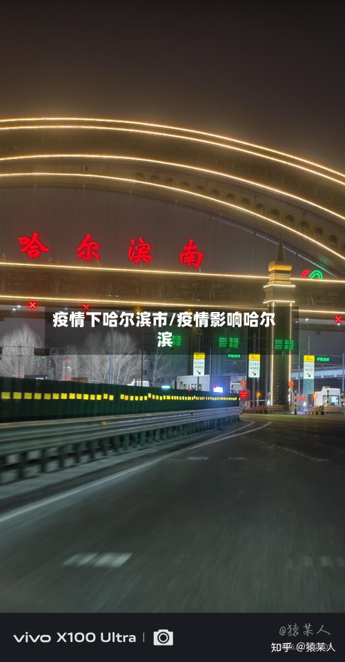 疫情下哈尔滨市/疫情影响哈尔滨-第2张图片